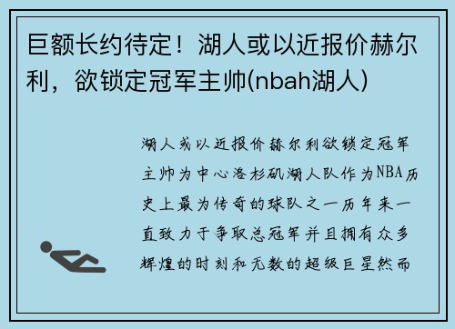 巨额长约待定！湖人或以近报价赫尔利，欲锁定冠军主帅(nbah湖人)