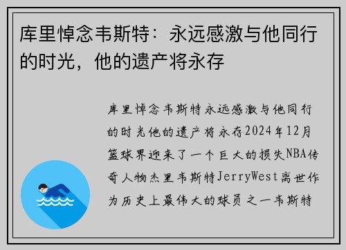 库里悼念韦斯特：永远感激与他同行的时光，他的遗产将永存