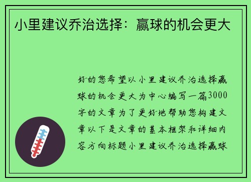 小里建议乔治选择：赢球的机会更大
