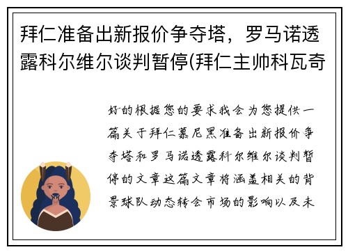 拜仁准备出新报价争夺塔，罗马诺透露科尔维尔谈判暂停(拜仁主帅科瓦奇)