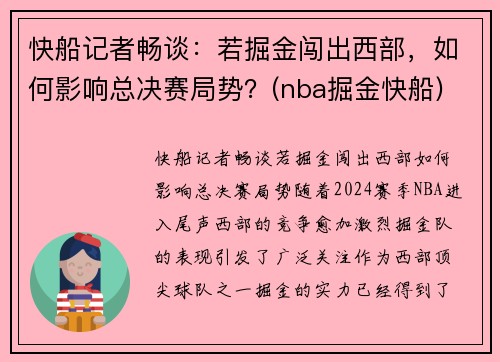 快船记者畅谈：若掘金闯出西部，如何影响总决赛局势？(nba掘金快船)