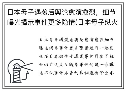 日本母子遇袭后舆论愈演愈烈，细节曝光揭示事件更多隐情(日本母子纵火案)