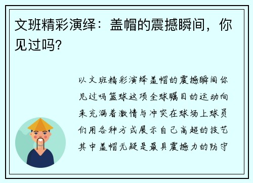 文班精彩演绎：盖帽的震撼瞬间，你见过吗？