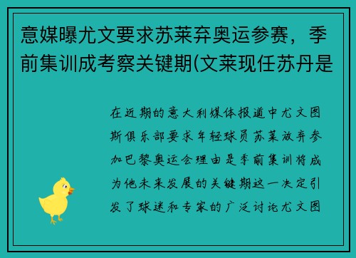 意媒曝尤文要求苏莱弃奥运参赛，季前集训成考察关键期(文莱现任苏丹是谁)