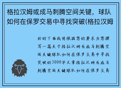 格拉汉姆或成马刺腾空间关键，球队如何在保罗交易中寻找突破(格拉汉姆数据)