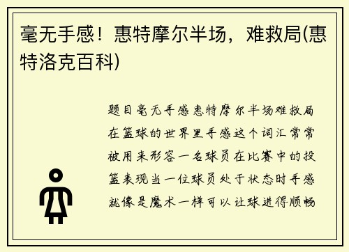 毫无手感！惠特摩尔半场，难救局(惠特洛克百科)