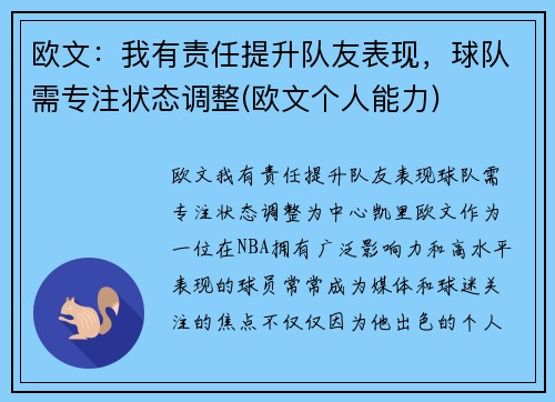 欧文：我有责任提升队友表现，球队需专注状态调整(欧文个人能力)