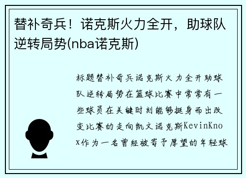 替补奇兵！诺克斯火力全开，助球队逆转局势(nba诺克斯)