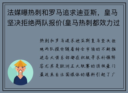法媒曝热刺和罗马追求迪亚斯，皇马坚决拒绝两队报价(皇马热刺都效力过的)