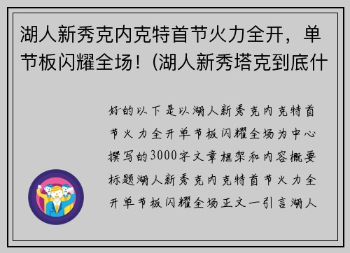 湖人新秀克内克特首节火力全开，单节板闪耀全场！(湖人新秀塔克到底什么来头)