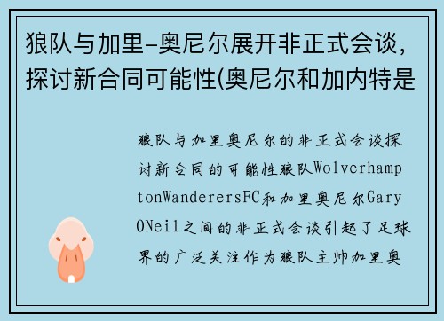 狼队与加里-奥尼尔展开非正式会谈，探讨新合同可能性(奥尼尔和加内特是队友吗)