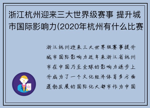 浙江杭州迎来三大世界级赛事 提升城市国际影响力(2020年杭州有什么比赛)