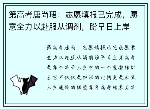 第高考唐尚珺：志愿填报已完成，愿意全力以赴服从调剂，盼早日上岸