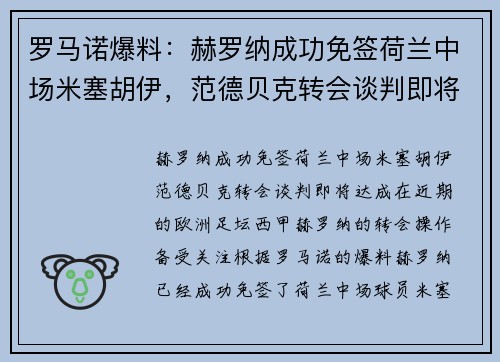 罗马诺爆料：赫罗纳成功免签荷兰中场米塞胡伊，范德贝克转会谈判即将达成