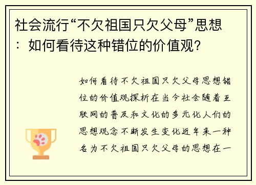 社会流行“不欠祖国只欠父母”思想：如何看待这种错位的价值观？