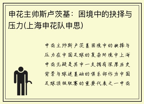 申花主帅斯卢茨基：困境中的抉择与压力(上海申花队申思)