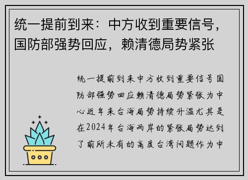 统一提前到来：中方收到重要信号，国防部强势回应，赖清德局势紧张