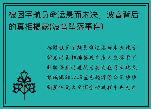 被困宇航员命运悬而未决，波音背后的真相揭露(波音坠落事件)
