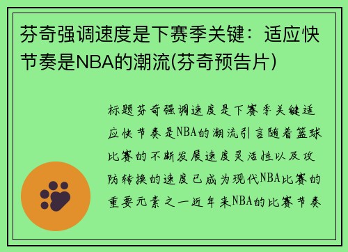 芬奇强调速度是下赛季关键：适应快节奏是NBA的潮流(芬奇预告片)