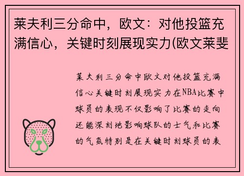 莱夫利三分命中，欧文：对他投篮充满信心，关键时刻展现实力(欧文莱斐济)