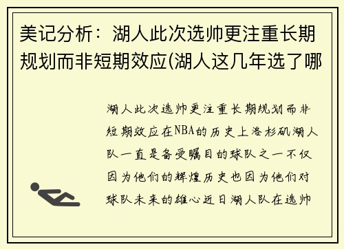 美记分析：湖人此次选帅更注重长期规划而非短期效应(湖人这几年选了哪些秀)