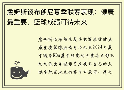 詹姆斯谈布朗尼夏季联赛表现：健康最重要，篮球成绩可待未来