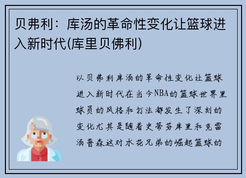 贝弗利：库汤的革命性变化让篮球进入新时代(库里贝佛利)