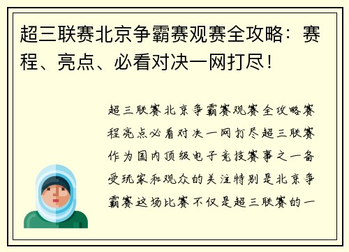 超三联赛北京争霸赛观赛全攻略：赛程、亮点、必看对决一网打尽！