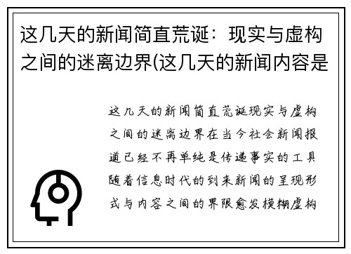 这几天的新闻简直荒诞：现实与虚构之间的迷离边界(这几天的新闻内容是什么)