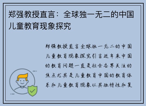 郑强教授直言：全球独一无二的中国儿童教育现象探究