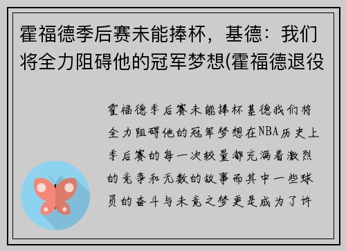 霍福德季后赛未能捧杯，基德：我们将全力阻碍他的冠军梦想(霍福德退役)