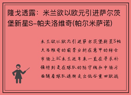 隆戈透露：米兰欲以欧元引进萨尔茨堡新星S-帕夫洛维奇(帕尔米萨诺)