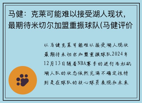 马健：克莱可能难以接受湖人现状，最期待米切尔加盟重振球队(马健评价科比)