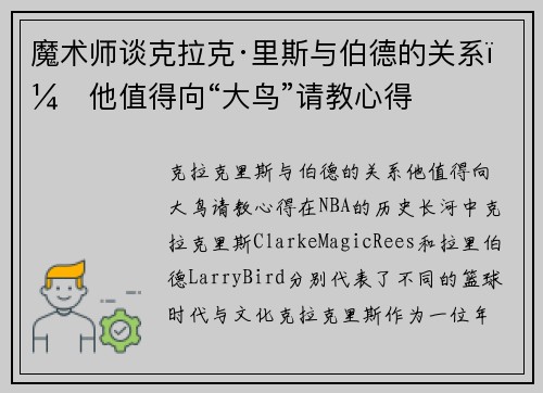 魔术师谈克拉克·里斯与伯德的关系：他值得向“大鸟”请教心得