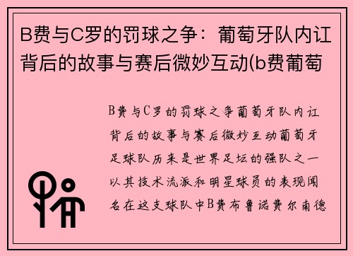 B费与C罗的罚球之争：葡萄牙队内讧背后的故事与赛后微妙互动(b费葡萄牙国家队号码)