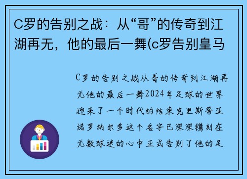 C罗的告别之战：从“哥”的传奇到江湖再无，他的最后一舞(c罗告别皇马图片)
