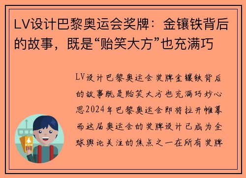 LV设计巴黎奥运会奖牌：金镶铁背后的故事，既是“贻笑大方”也充满巧妙心思