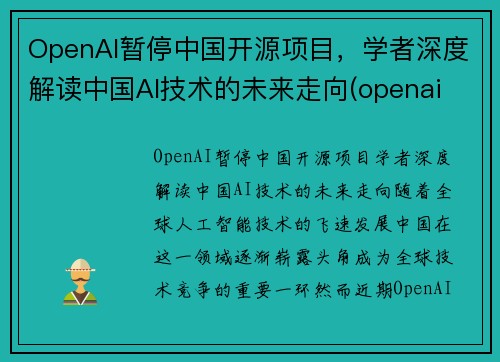 OpenAI暂停中国开源项目，学者深度解读中国AI技术的未来走向(openai 中国)