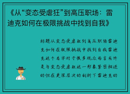 《从“变态受虐狂”到高压职场：雷迪克如何在极限挑战中找到自我》
