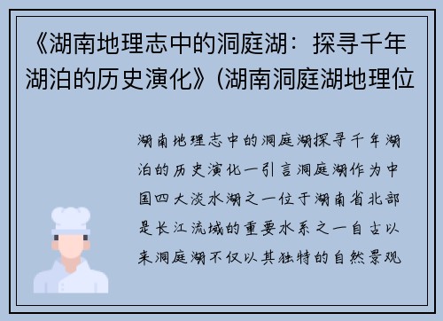 《湖南地理志中的洞庭湖：探寻千年湖泊的历史演化》(湖南洞庭湖地理位置)