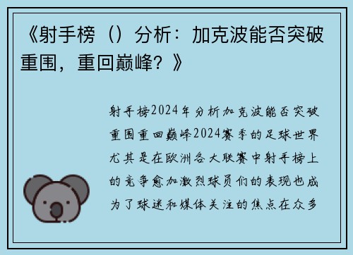 《射手榜（）分析：加克波能否突破重围，重回巅峰？》