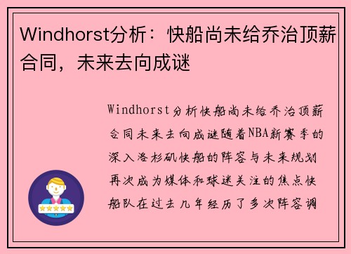 Windhorst分析：快船尚未给乔治顶薪合同，未来去向成谜