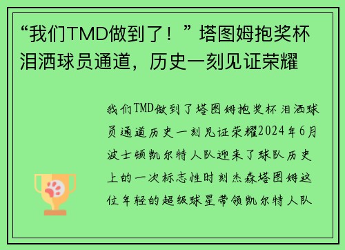 “我们TMD做到了！” 塔图姆抱奖杯泪洒球员通道，历史一刻见证荣耀