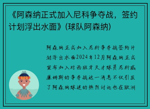 《阿森纳正式加入尼科争夺战，签约计划浮出水面》(球队阿森纳)