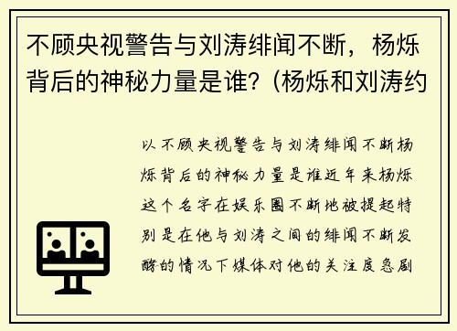 不顾央视警告与刘涛绯闻不断，杨烁背后的神秘力量是谁？(杨烁和刘涛约会)