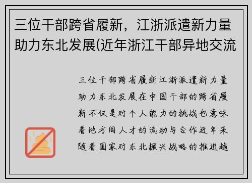 三位干部跨省履新，江浙派遣新力量助力东北发展(近年浙江干部异地交流)