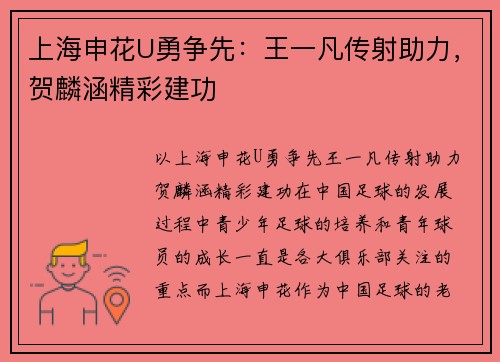 上海申花U勇争先：王一凡传射助力，贺麟涵精彩建功