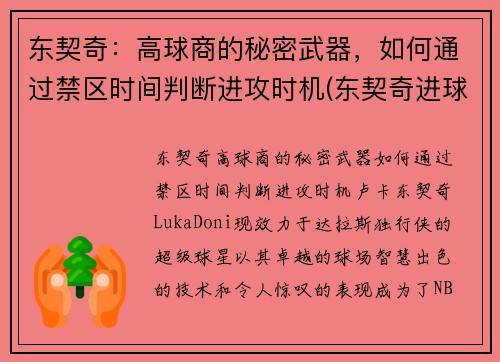 东契奇：高球商的秘密武器，如何通过禁区时间判断进攻时机(东契奇进球集锦)