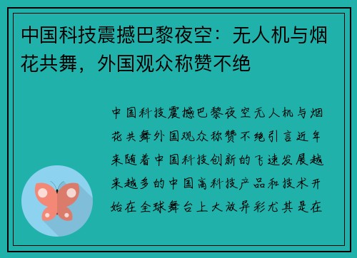 中国科技震撼巴黎夜空：无人机与烟花共舞，外国观众称赞不绝