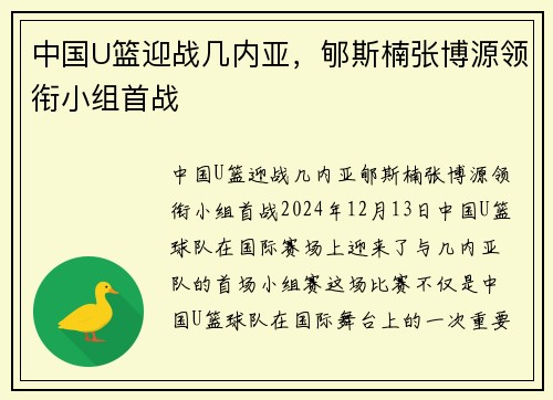 中国U篮迎战几内亚，郇斯楠张博源领衔小组首战